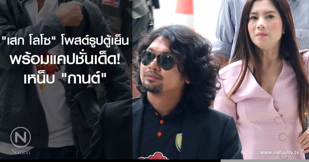 "เสก โลโซ" โพสต์รูปตู้เย็น พร้อมแคปชั่นเด็ดเหน็บ "กานต์" "เสก โลโซ" โพสต์รูปตู้เย็น พร้อมแคปชั่นเด็ดเหน็บ "กานต์"