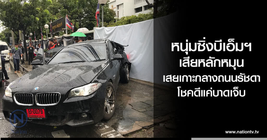 หนุ่มซิ่งบีเอ็มฯ
เสียหลักหมุน
เสยเกาะกลางถนนรัชดา โชคดีแค่บาดเจ็บ