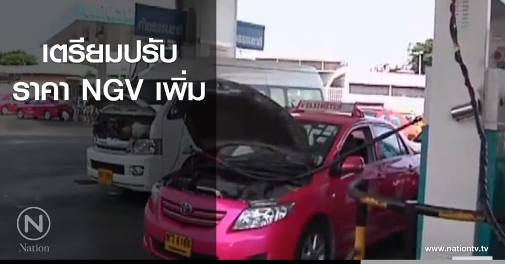 เตรียมปรับราคา NGV เพิ่ม เตรียมปรับราคา NGV เพิ่ม