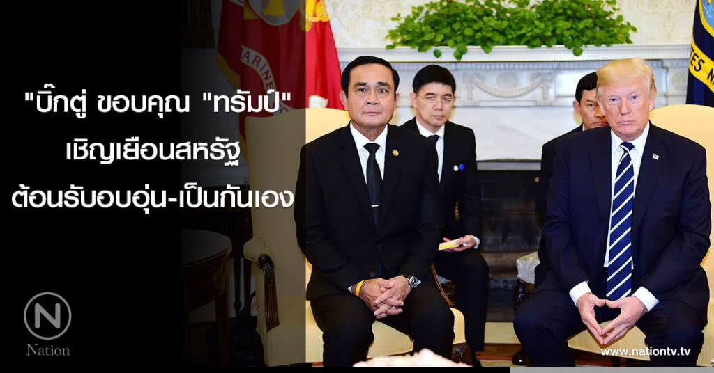 "บิ๊กตู่ ขอบคุณ "ทรัมป์" เชิญเยือนสหรัฐ ต้อนรับอบอุ่น-เป็นกันเอง
