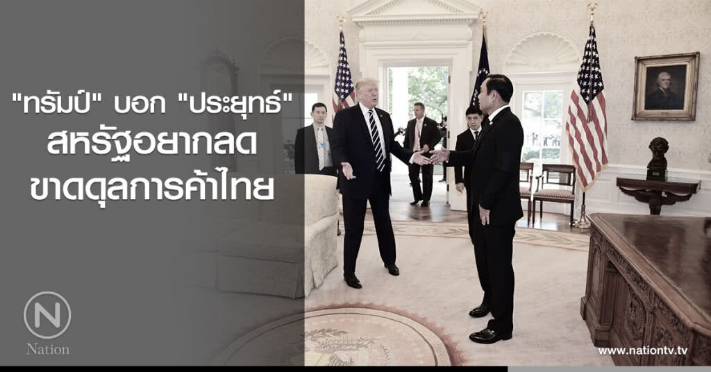 "ทรัมป์" บอก "ประยุทธ์" สหรัฐอยากลดขาดดุลการค้าไทย "ทรัมป์" บอก "ประยุทธ์" สหรัฐอยากลดขาดดุลการค้าไทย