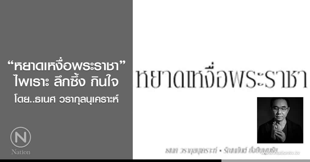 "หยาดเหงื่อพระราชา"
ไพเราะ ลึกซึ้ง กินใจ
โดย..ธเนศ วรากุลนุเคราะห์ "หยาดเหงื่อพระราชา"
ไพเราะ ลึกซึ้ง กินใจ
โดย..ธเนศ วรากุลนุเคราะห์