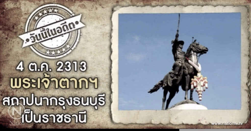 4 ต.ค.2313 พระเจ้าตาก สถาปนากรุงธนบุรีเป็นราชธานี