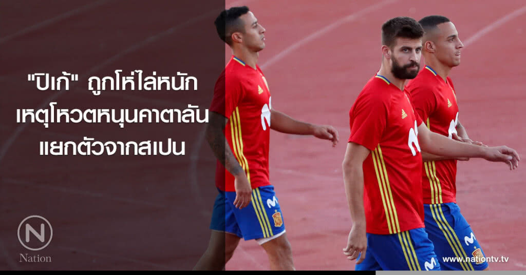 "ปิเก้" ถูกโห่ไล่หนัก เหตุโหวตหนุนคาตาลันแยกตัวจากสเปน "ปิเก้" ถูกโห่ไล่หนัก เหตุโหวตหนุนคาตาลันแยกตัวจากสเปน