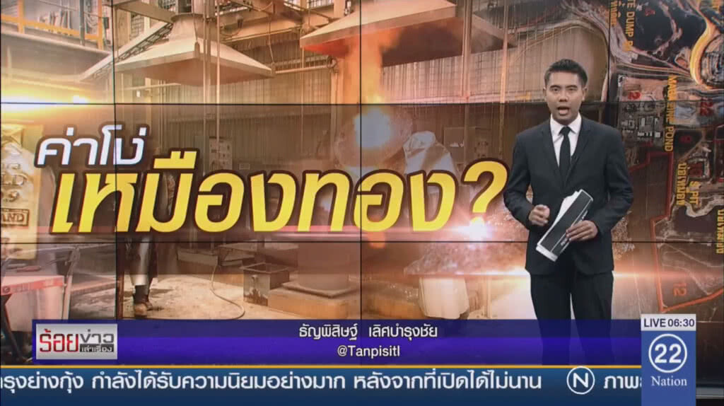 เปิดเจรจา "รัฐ-เอกชน" ทางออกเหมืองทองอัครา