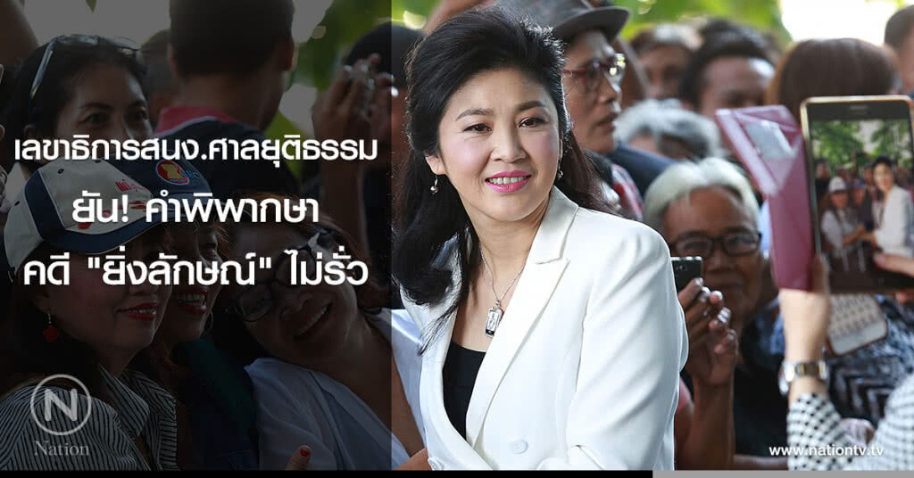 ยัน! คำพิพากษาคดี "ยิ่งลักษณ์" ไม่รั่ว ยัน! คำพิพากษาคดี "ยิ่งลักษณ์" ไม่รั่ว