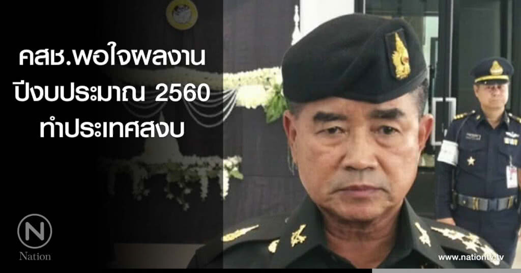 คสช.พอใจผลงาน ทำประเทศสงบ