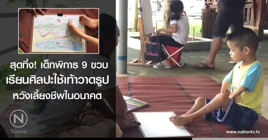 สุดทึ่ง! เด็ก 9 ขวบพิการ
เรียนศิลปะใช้เท้าวาดรูป
หวังเลี้ยงชีพในอนาคต