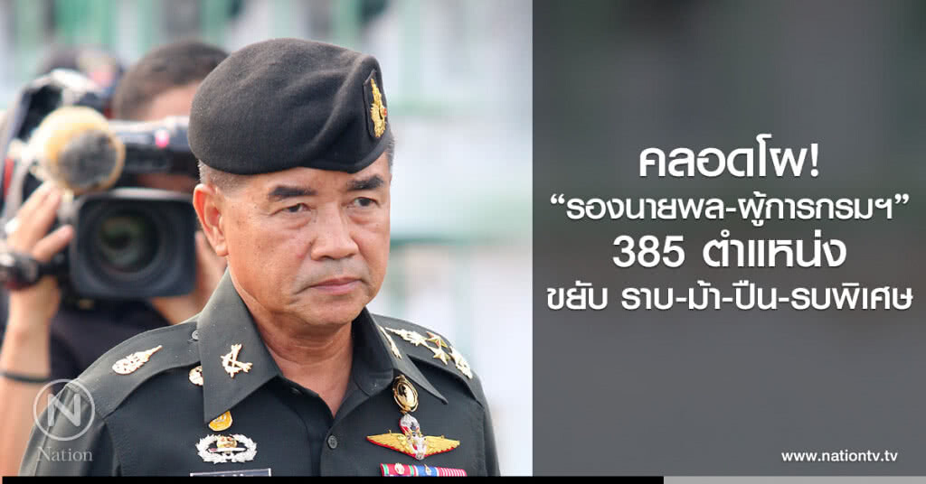 คลอดโผ
"รองนายพล-ผู้การกรมฯ"
385 ตำแหน่ง
ขยับ ราบ-ม้า-ปืน- รบพิเศษ