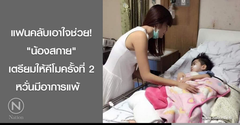แฟนคลับเอาใจช่วย! "น้องสกาย" เตรียมให้คีโมครั้งที่ 2 หวั่นมีอาการแพ้  