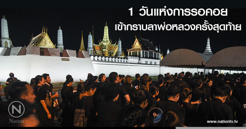 1 วันแห่งการรอคอย เข้ากราบลาพ่อหลวงครั้งสุดท้าย