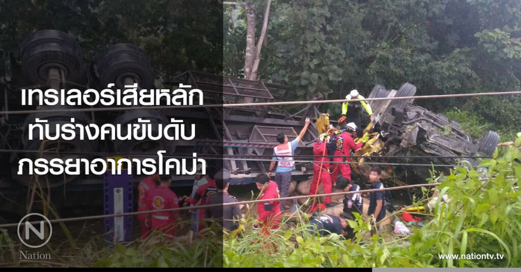 เทรเลอร์เสียหลัก
ทับร่างคนขับดับ
ภรรยาอาการโคม่า เทรเลอร์เสียหลัก
ทับร่างคนขับดับ
ภรรยาอาการโคม่า