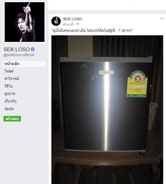 "เสก โลโซ" โพสต์รูปตู้เย็น พร้อมแคปชั่นเด็ดเหน็บ "กานต์"