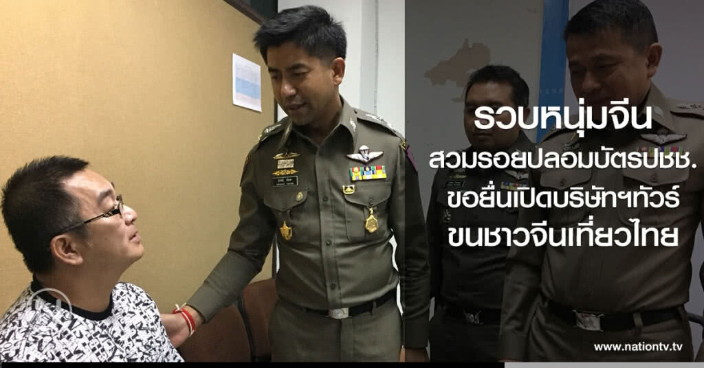 รวบหนุ่มจีน
สวมรอยปลอมบัตรปชช.
ขอยื่นเปิดบริษัทฯทัวร์
ขนชาวจีนเที่ยวไทย