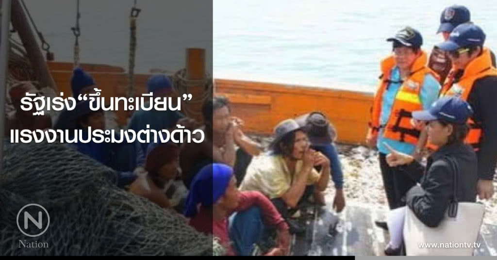 รัฐเร่ง"ขึ้นทะเบียน" แรงงานประมงต่างด้าว