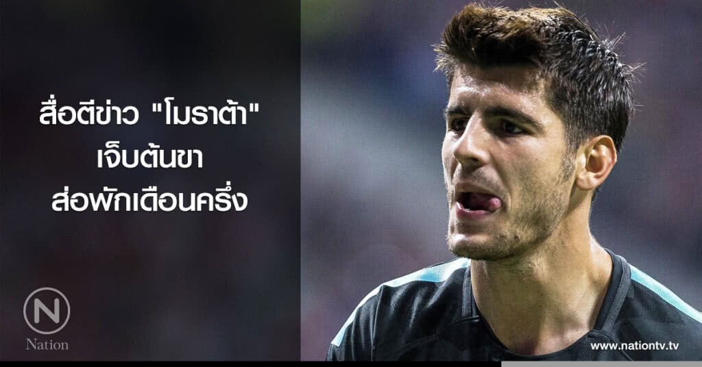 สื่อตี"โมราต้า"เจ็บต้นขาส่อพักเดือนครึ่ง สื่อตี"โมราต้า"เจ็บต้นขาส่อพักเดือนครึ่ง