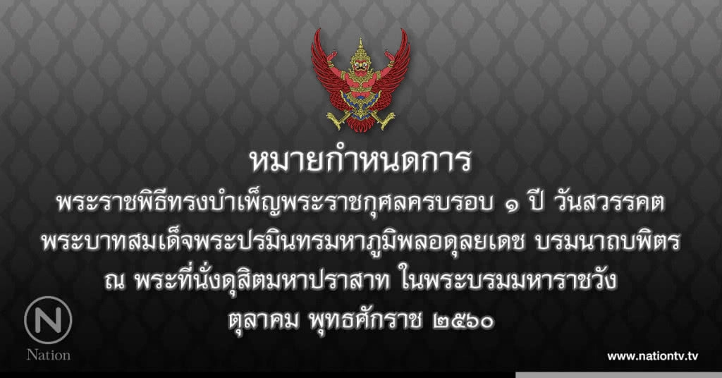 หมายกำหนดการ พระราชพิธีทรงบำเพ็ญพระราชกุศล ครบรอบ 1 ปี วันสวรรคต ในหลวง ร.9