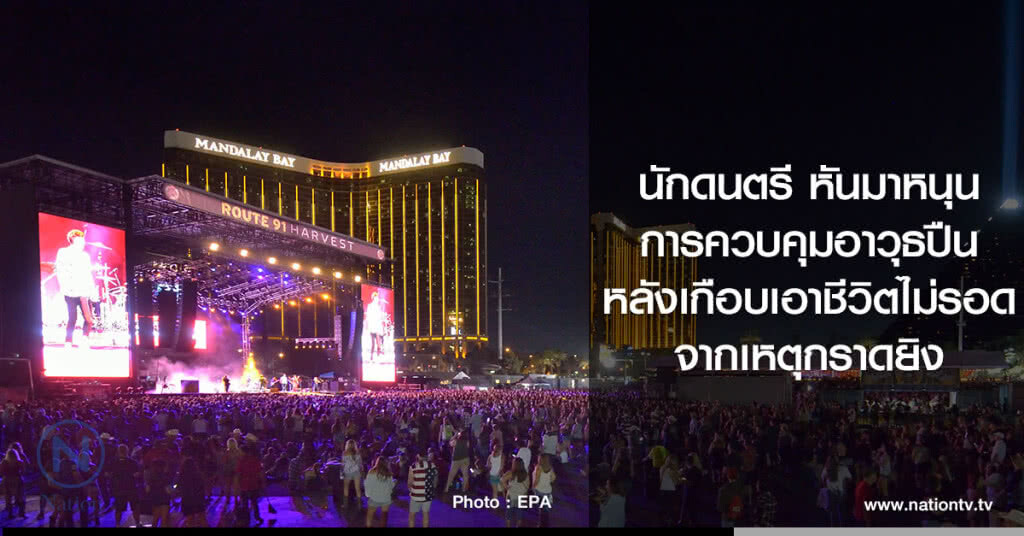 นักดนตรี หันมาหนุนการควบคุมอาวุธปืน หลังเกือบเอาชีวิตไม่รอด จากเหตุกราดยิง นักดนตรี หันมาหนุนการควบคุมอาวุธปืน หลังเกือบเอาชีวิตไม่รอด จากเหตุกราดยิง
