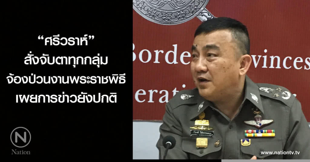 "ศรีวราห์" สั่งจับตาทุกกลุ่ม จ้องป่วนงานพระราชพิธี เผยการข่าวยังปกติ "ศรีวราห์" สั่งจับตาทุกกลุ่ม จ้องป่วนงานพระราชพิธี เผยการข่าวยังปกติ