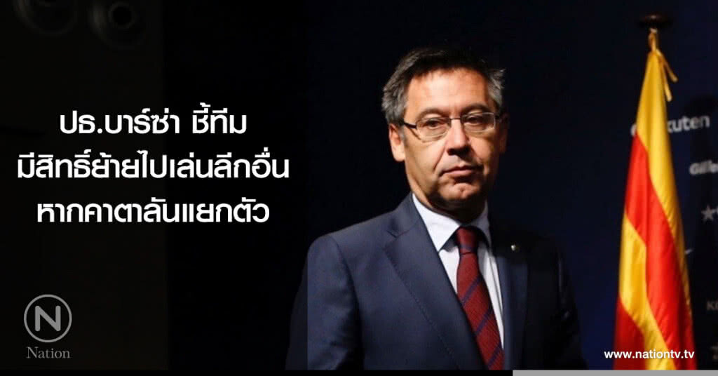 ปธ.บาร์ซ่าชี้ทีมมีสิทธิ์ย้ายไปเล่นลีกอื่นหากคาตาลันแยกตัว ปธ.บาร์ซ่าชี้ทีมมีสิทธิ์ย้ายไปเล่นลีกอื่นหากคาตาลันแยกตัว