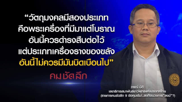 คม-ชัด-ลึก  9 ข้อคุมเข้ม!..สะเทือนวงการ"สงฆ์"?