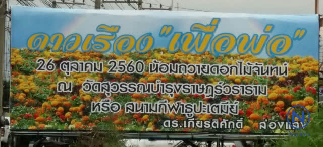 ชาว อ.ลำลูกกา ร่วมปลูกดอกดาวเรืองเพื่อพ่อ
ผลิดอกบานสะพรั่ง
เหลืองอร่ามทั่วทุ่งคลองสาม