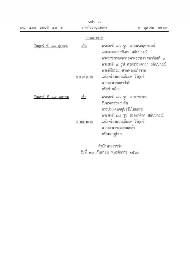 หมายกำหนดการ พระราชพิธีทรงบำเพ็ญพระราชกุศล ครบรอบ 1 ปี วันสวรรคต ในหลวง ร.9