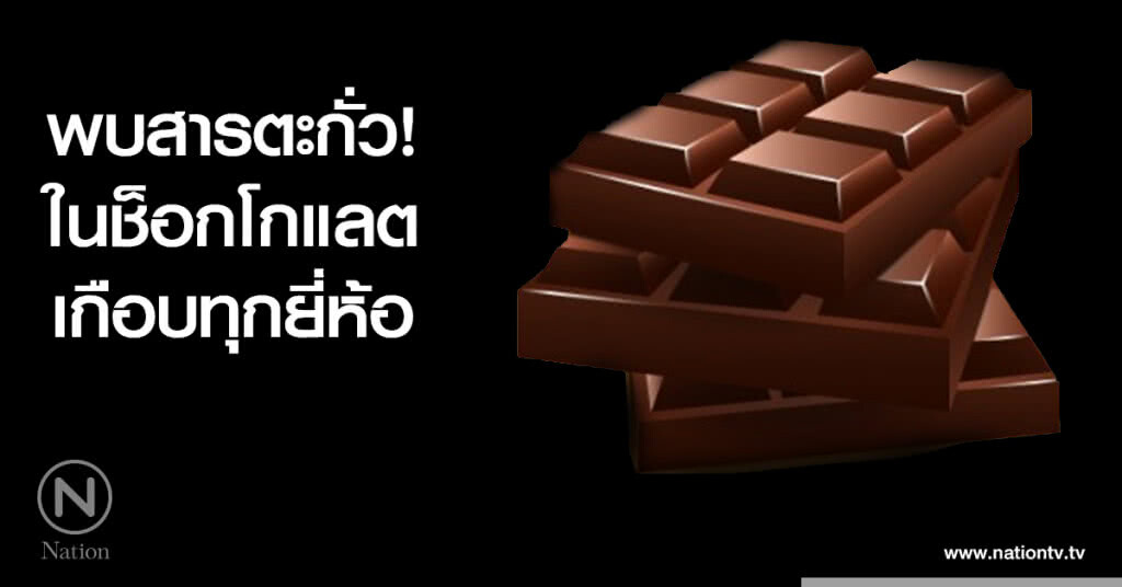 พบสารตะกั่วแคตเมียม ในช็อกโกแลต พบสารตะกั่วแคตเมียม ในช็อกโกแลต