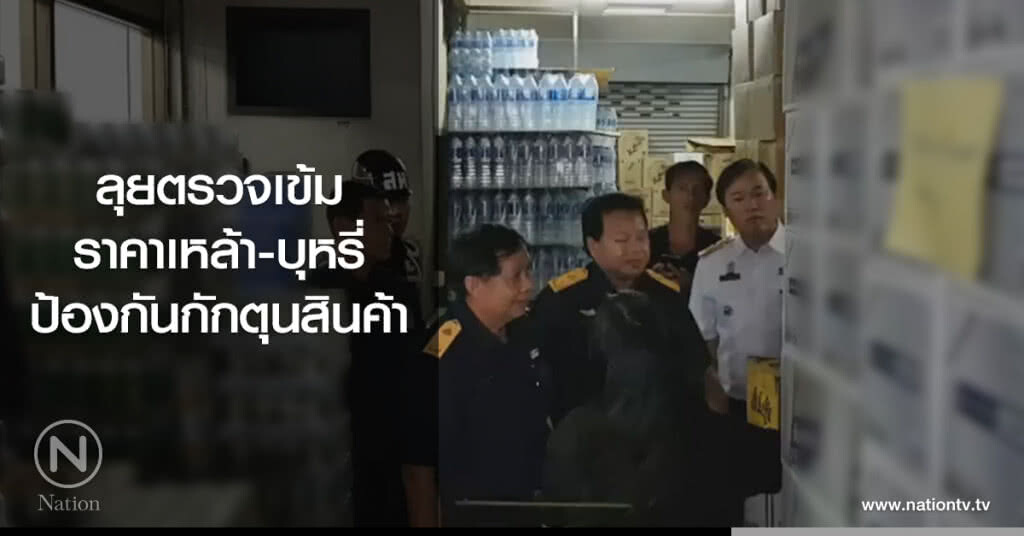 ลุยตรวจเข้ม
ราคาเหล้า-บุหรี่
ป้องกันกักตุนสินค้า