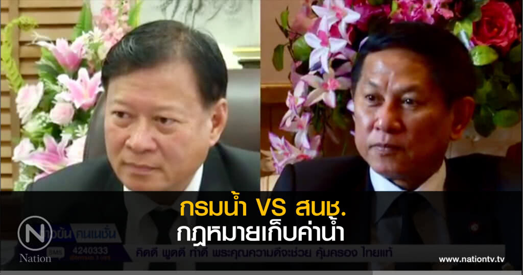 กฎหมายเก็บภาษีน้ำส่อล่ม! สนช.โยน "กรมน้ำ" ร่างหลักเกณฑ์แบ่งประเภทผู้ใช้น้ำใหม่