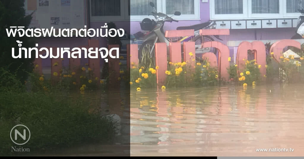 พิจิตรฝนตกต่อเนื่อง น้ำท่วมหลายจุด พิจิตรฝนตกต่อเนื่อง น้ำท่วมหลายจุด
