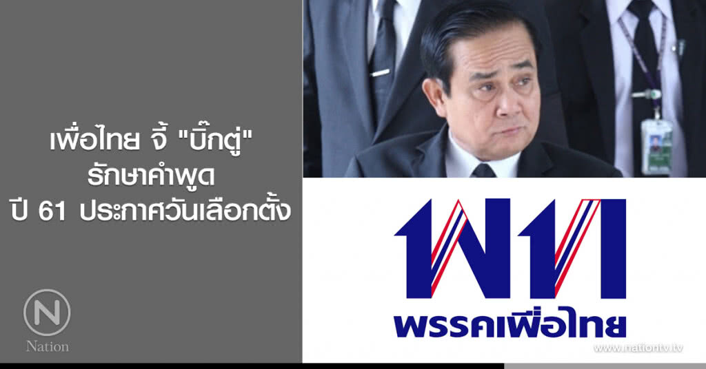 เพื่อไทย จี้ "บิ๊กตู่" รักษาคำพูด ปี 61 ประกาศวันเลือกตั้ง เพื่อไทย จี้ "บิ๊กตู่" รักษาคำพูด ปี 61 ประกาศวันเลือกตั้ง