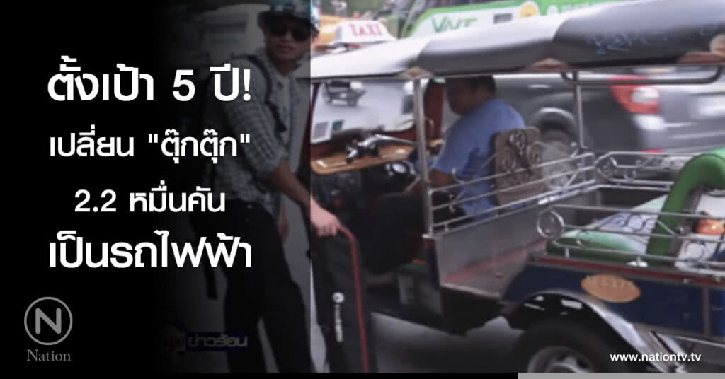 ตั้งเป้า 5 ปี เปลี่ยน "ตุ๊กตุ๊ก" 2.2 หมื่นคันเป็นรถไฟฟ้า ตั้งเป้า 5 ปี เปลี่ยน "ตุ๊กตุ๊ก" 2.2 หมื่นคันเป็นรถไฟฟ้า