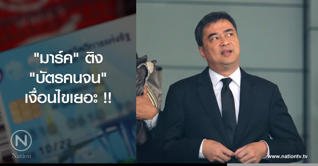 "มาร์ค" ติง "บัตรคนจน" เงื่อนไขเยอะ !! "มาร์ค" ติง "บัตรคนจน" เงื่อนไขเยอะ !!