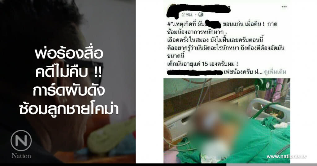 พ่อร้องสื่อคดีไม่คืบ !! การ์ดผับดังซ้อมลูกชายโคม่า พ่อร้องสื่อคดีไม่คืบ !! การ์ดผับดังซ้อมลูกชายโคม่า