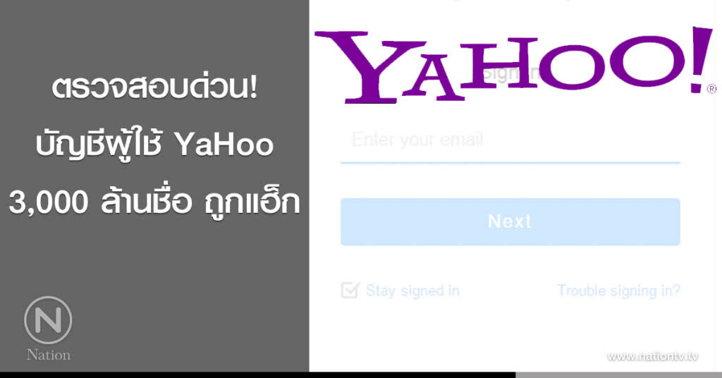 บัญชีผู้ใช้ YaHoo 3,000 ล้านชื่อ ถูกแฮ็ก บัญชีผู้ใช้ YaHoo 3,000 ล้านชื่อ ถูกแฮ็ก