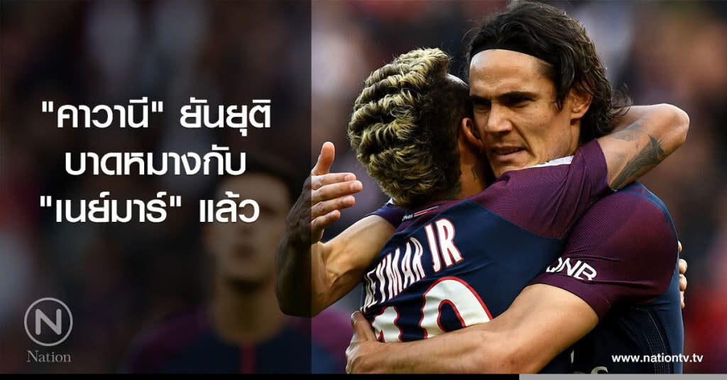 "คาวานี" ยันยุติเรื่องบาดหมางกับ "เนย์มาร์" แล้ว "คาวานี" ยันยุติเรื่องบาดหมางกับ "เนย์มาร์" แล้ว