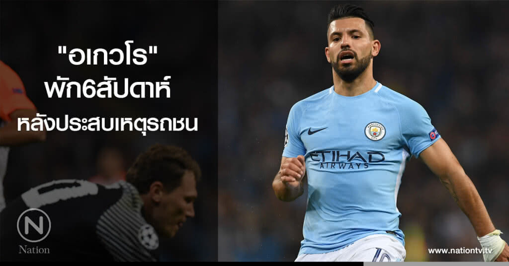 "อเกวโร" พัก6สัปดาห์หลังประสบอุบัติเหตุรถชน "อเกวโร" พัก6สัปดาห์หลังประสบอุบัติเหตุรถชน
