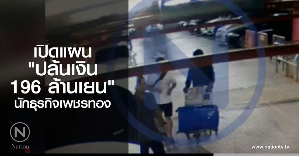 เปิดแผน "ปล้นเงิน 196 ล้านเยน" นักธุรกิจเพชรทอง เปิดแผน "ปล้นเงิน 196 ล้านเยน" นักธุรกิจเพชรทอง