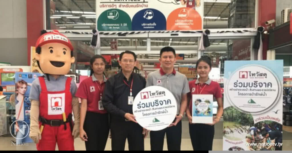 "ไทวัสดุ"ชวนชาวไทยร่วมบริจาคสร้างฝายโครงการป่ารักษ์น้ำ "ไทวัสดุ"ชวนชาวไทยร่วมบริจาคสร้างฝายโครงการป่ารักษ์น้ำ