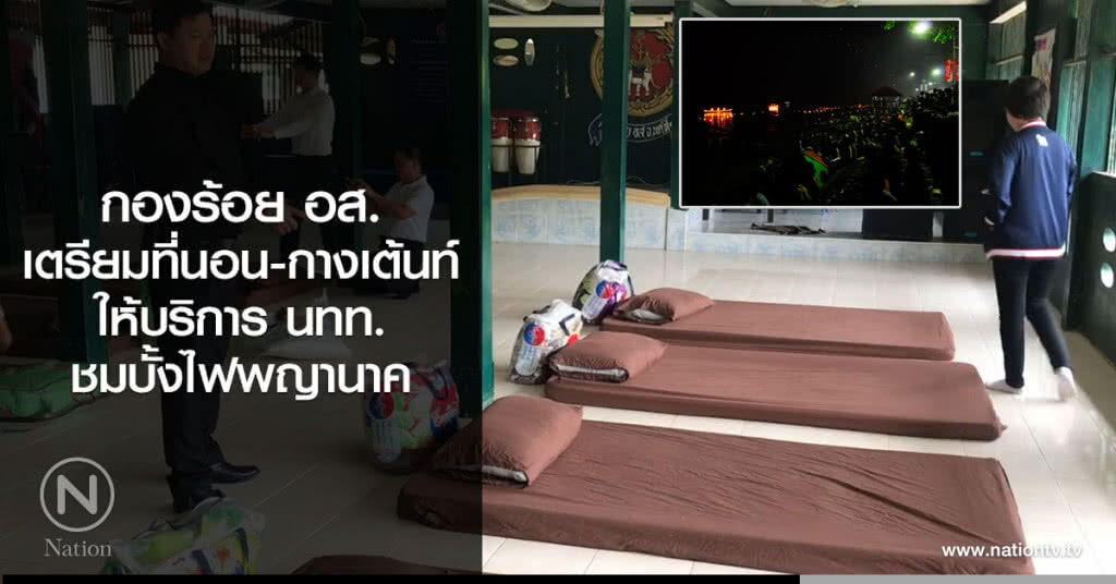 กองร้อย อส.
เตรียมที่นอน-กางเต้นท์
ให้บริการ นทท.
ชมบั้งไฟพญานาค กองร้อย อส.
เตรียมที่นอน-กางเต้นท์
ให้บริการ นทท.
ชมบั้งไฟพญานาค