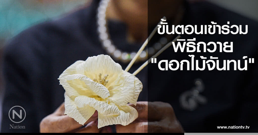 ขั้นตอนเข้าร่วมพิธีถวาย"ดอกไม้จันทน์"