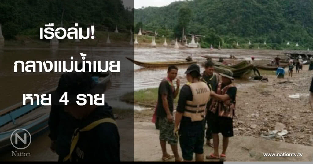 เรือล่ม! กลางแม่น้ำเมย หาย 4 ราย เรือล่ม! กลางแม่น้ำเมย หาย 4 ราย