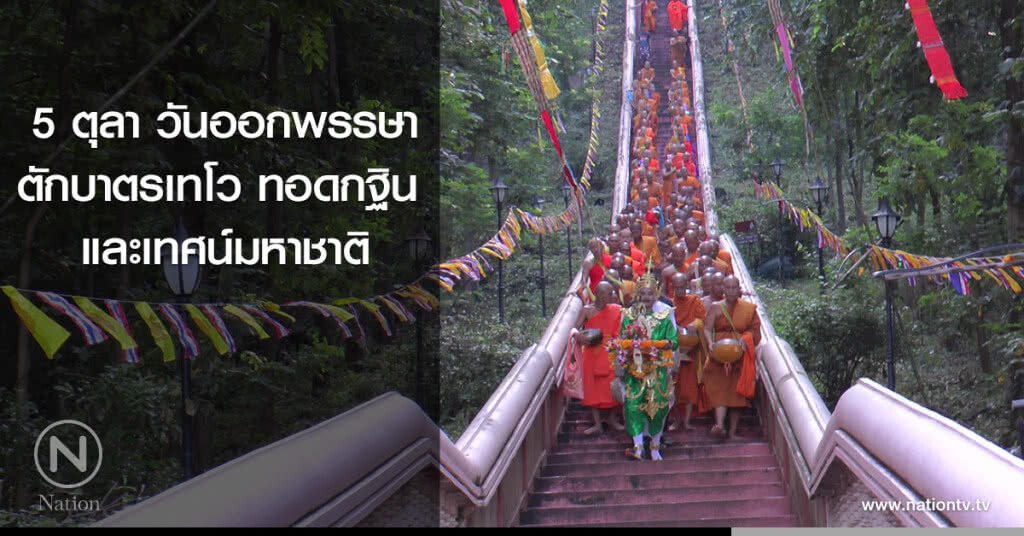 5 ตุลา วันออกพรรษา
ตักบาตรเทโว ทอดกฐิน
และเทศน์มหาชาติ 5 ตุลา วันออกพรรษา
ตักบาตรเทโว ทอดกฐิน
และเทศน์มหาชาติ