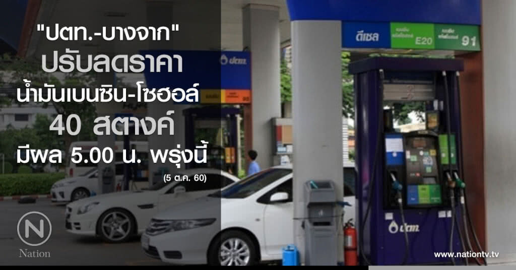 "ปตท.-บางจาก" ปรับลดราคาน้ำมันเบนซิน-โซฮอล์ 40 สตางค์ "ปตท.-บางจาก" ปรับลดราคาน้ำมันเบนซิน-โซฮอล์ 40 สตางค์