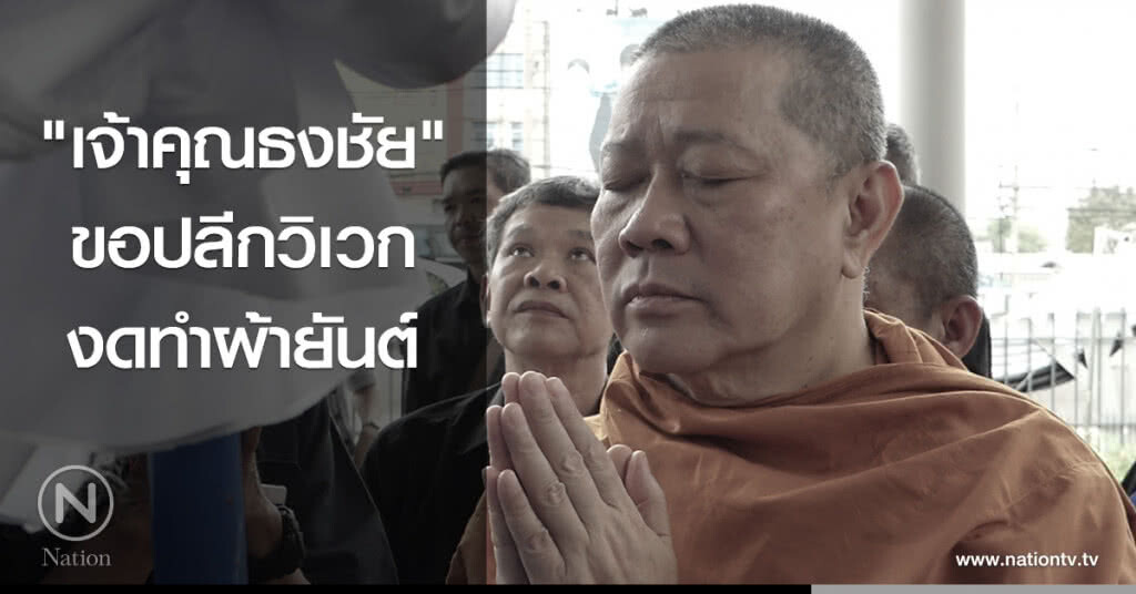 "เจ้าคุณธงชัย" ขอปลีกวิเวก งดทำผ้ายันต์