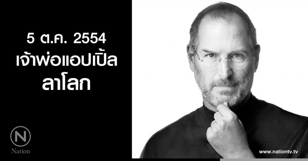 5 ต.ค.2554 : สตีฟ จอบส์ ลาโลก 5 ต.ค.2554 : สตีฟ จอบส์ ลาโลก