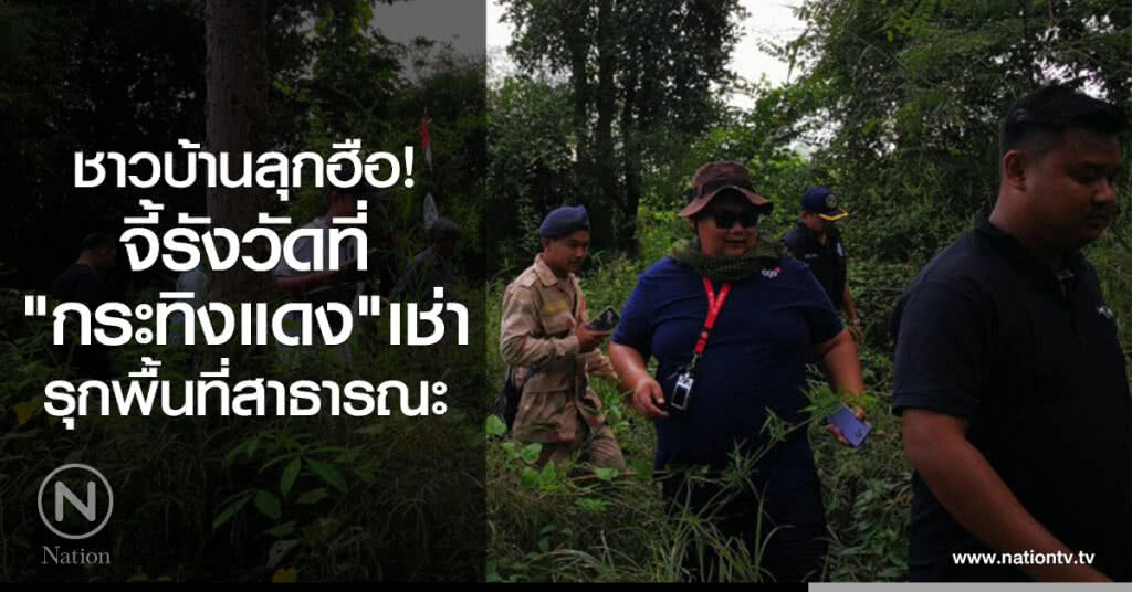 ชาวบ้านลุกฮือ! จี้รังวัดที่ "กระทิงแดง"เช่า รุกพื้นที่สาธารณะ ชาวบ้านลุกฮือ! จี้รังวัดที่ "กระทิงแดง"เช่า รุกพื้นที่สาธารณะ