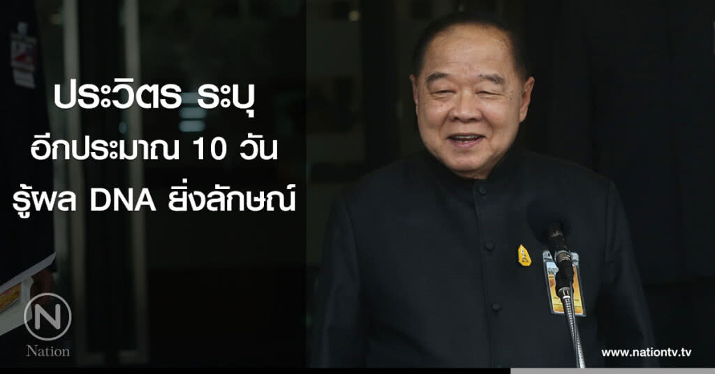 10 วันรู้ผล ดีเอ็นเอ "ยิ่งลักษณ์" 10 วันรู้ผล ดีเอ็นเอ "ยิ่งลักษณ์"