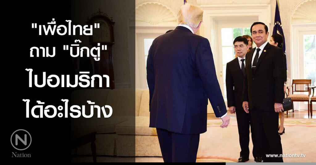 "เพื่อไทย" ถาม "บิ๊กตู่" ไปอเมริกาได้อะไรบ้าง "เพื่อไทย" ถาม "บิ๊กตู่" ไปอเมริกาได้อะไรบ้าง